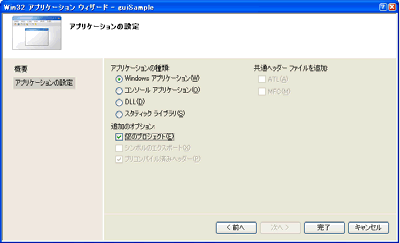 VisualStudio2005 Win32アプリケーションウィザード