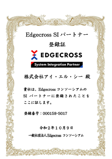 Edgecross SIパートナー登録証