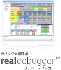 デバッグ支援環境 Real-Debugger リアル・デバッガー