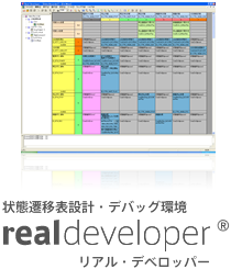 状態遷移表設計・デバッグ環境 Real-Developer リアル・デベロッパー