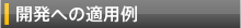 開発への適用例