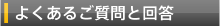 よくあるご質問と回答