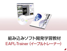 組み込みソフト開発学習教材 EAPL-Trainer（イープルトレーナー）