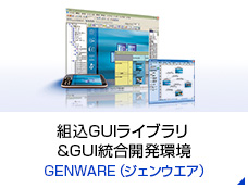 組込GUI開発環境 GENWARE（ジェンウエア）
