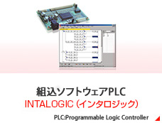 組込プログラマブルコントロールVM＆制御エディタ INTALOGIC（インタロジック）