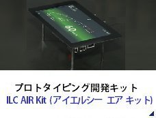 プロトタイピング開発キット ILC AIR Kit（アイエルシー エア キット）
