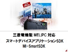 MELIPC対応スマートデバイスアプリケーションSDK