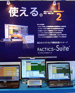FACTICS-Suite（ファクティクススイート）デモ展示風景