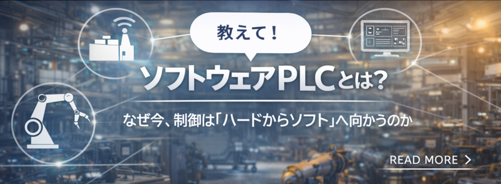ソフトウェアPLCとは？なぜ今、制御はより柔軟な仕組みへ向かうのか