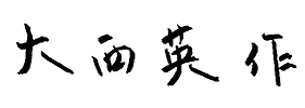 大西 英作