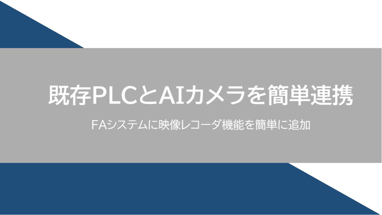 既存PLCとAIカメラを簡単連携！ サムネイル