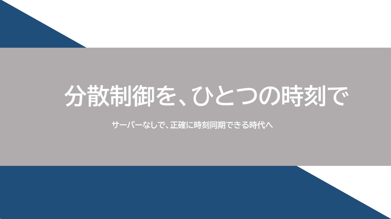 分散制御を、ひとつの時刻で サムネイル