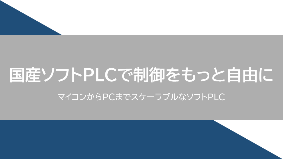 国産ソフトPLCで制御をもっと自由に サムネイル