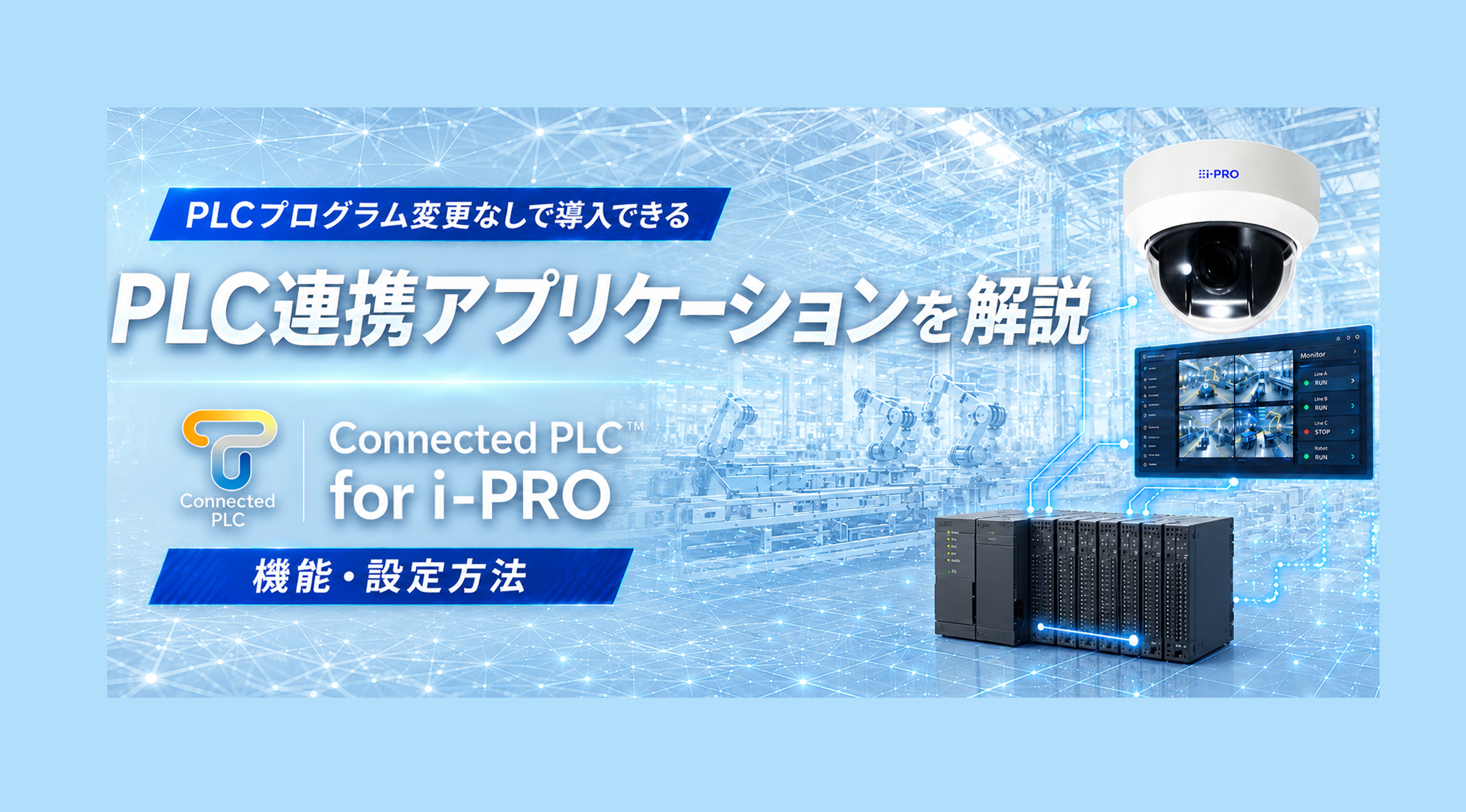 Connected PLC for i-PROの機能解説記事