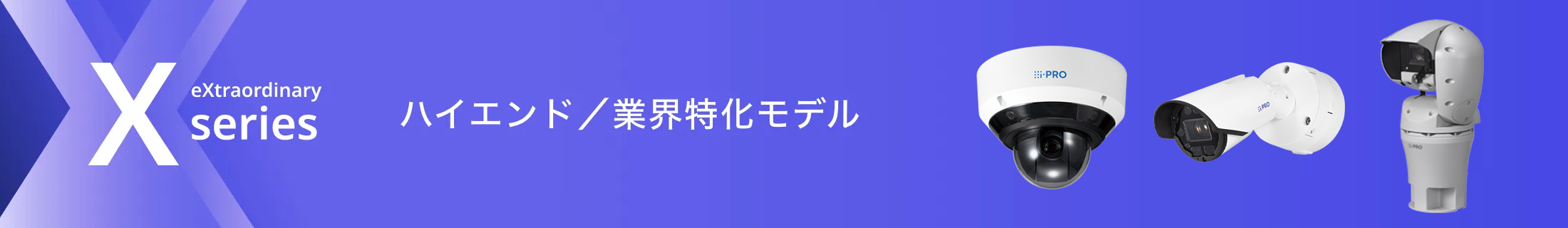 ハイエンド/業界特化モデル