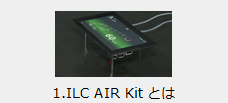 1.ILC AIR Kitとは