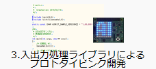 3.入出力処理ライブラリによるプロトタイピング開発(組込機器向けプログラム開発を体験)