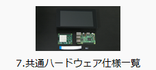 7.共通ハードウェア仕様一覧
