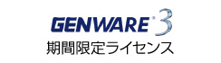 GENWARE3 期間限定ライセンス