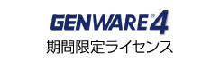 GENWARE4期間限定ライセンス