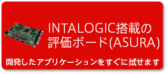 INTALOGIC搭載の評価ボード(ASURA)