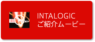 INTALOGICのご紹介ムービー公開中