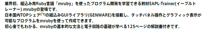 EAPL-Trainer mrubyについての説明
