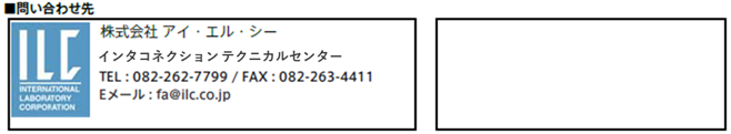 お問い合わせ先 株式会社アイ･エル･シー