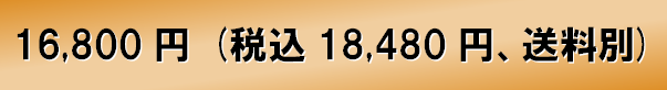 16,800円(税込 17,640円、送料別)