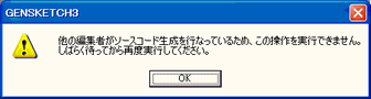 GENSKETCH3 他の編集者がソースコード生成を行っているため、この操作を実行できません。しばらく待ってから再度実行してください。