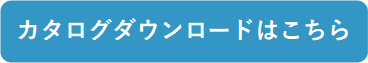 カタログダウンロード