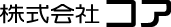 株式会社 コア