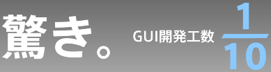 驚き。GUI開発工数十分の一