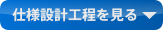 仕様設計工程を見る