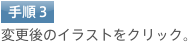 手順3 変更後のイラストをクリック。