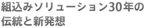 組込みソリューション20年の伝統と新発想