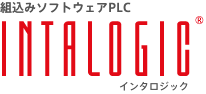 組込みソフトウェアPLC INTALOGIC インタロジック