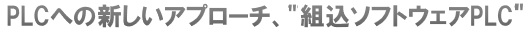 PLCへの新しいアプローチ"ワンチップPLC"