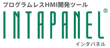 プログラムレスHMI開発ツール INTAPANEL インタパネル