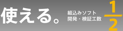 使える。 組込みソフト開発・検証工数1/2