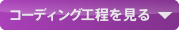 コーディング・デバッグ工程を見る