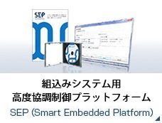 組込みシステム用高度協調制御プラットフォーム SEP（Smart Enbedded Platform）