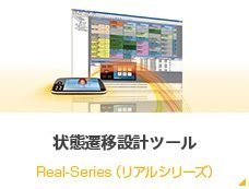 状態遷移モデル組込ソフトウエア開発環境 Real-Developer（リアルデベロッパー）