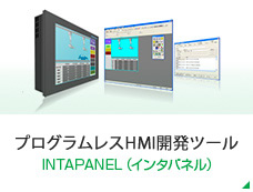 プログラムレスHMI開発ツール INTAPANEL（インタパネル）