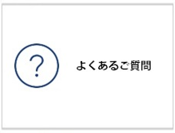 よくあるご質問