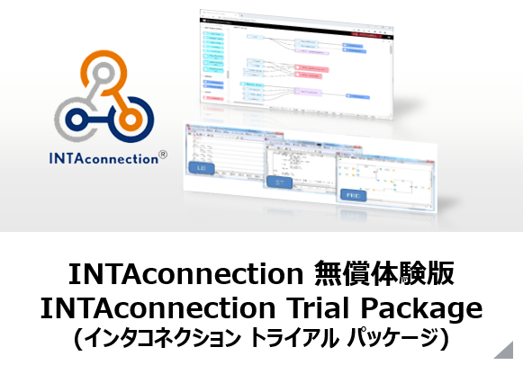 INTAconnection無償体験版 INTAconnection Trial Package