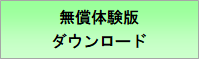 無償体験版ダウンロード