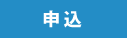 申込