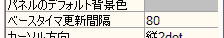 スクリーンプロパティの「ベースタイマ更新間隔」