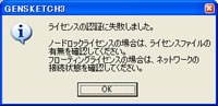 GENWARE3：ライセンス認証に失敗しました。